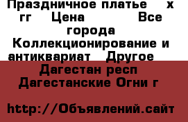 Праздничное платье 80-х гг. › Цена ­ 2 500 - Все города Коллекционирование и антиквариат » Другое   . Дагестан респ.,Дагестанские Огни г.